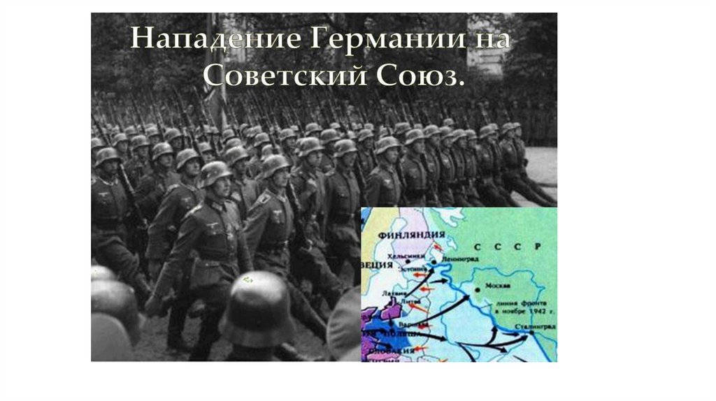 Нападение германий на ссср. Нападение Германии на Советский Союз. Германия напала на СССР. Нападение нацистской Германии на СССР. Нападение гитлеровцев на СССР.