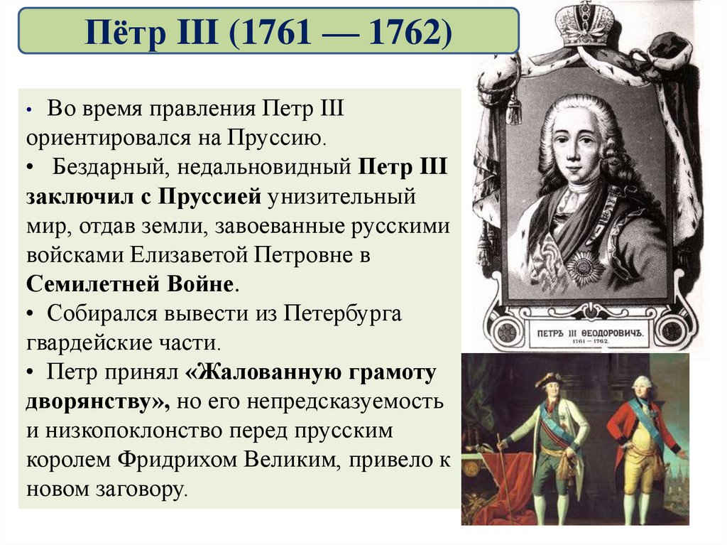 1761 1762. Правление Петра 3. Правление Петра 3 и переворот 1762.