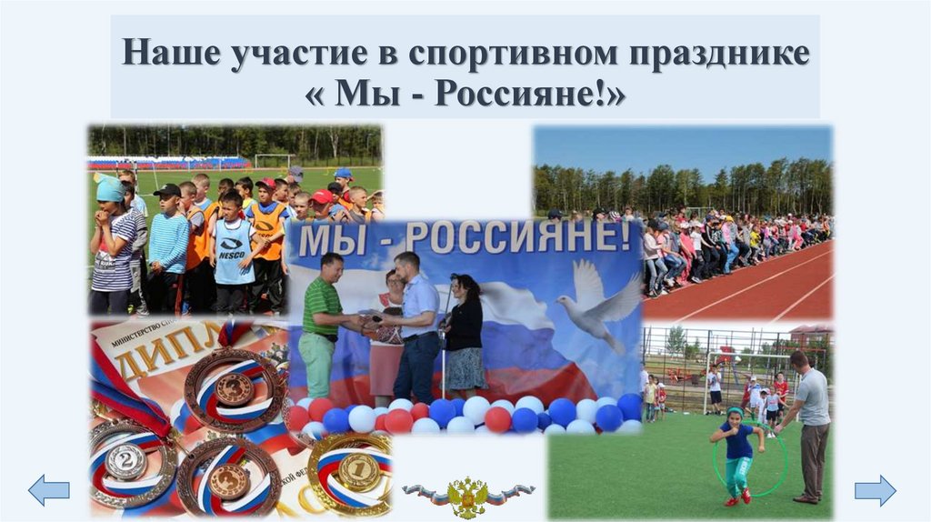 Наше участие в спортивном празднике « Мы - Россияне!»