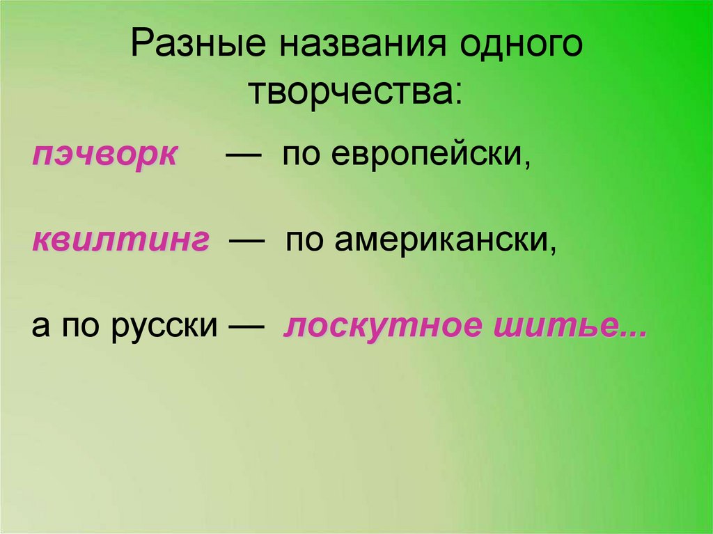 Разные названия одного творчества: