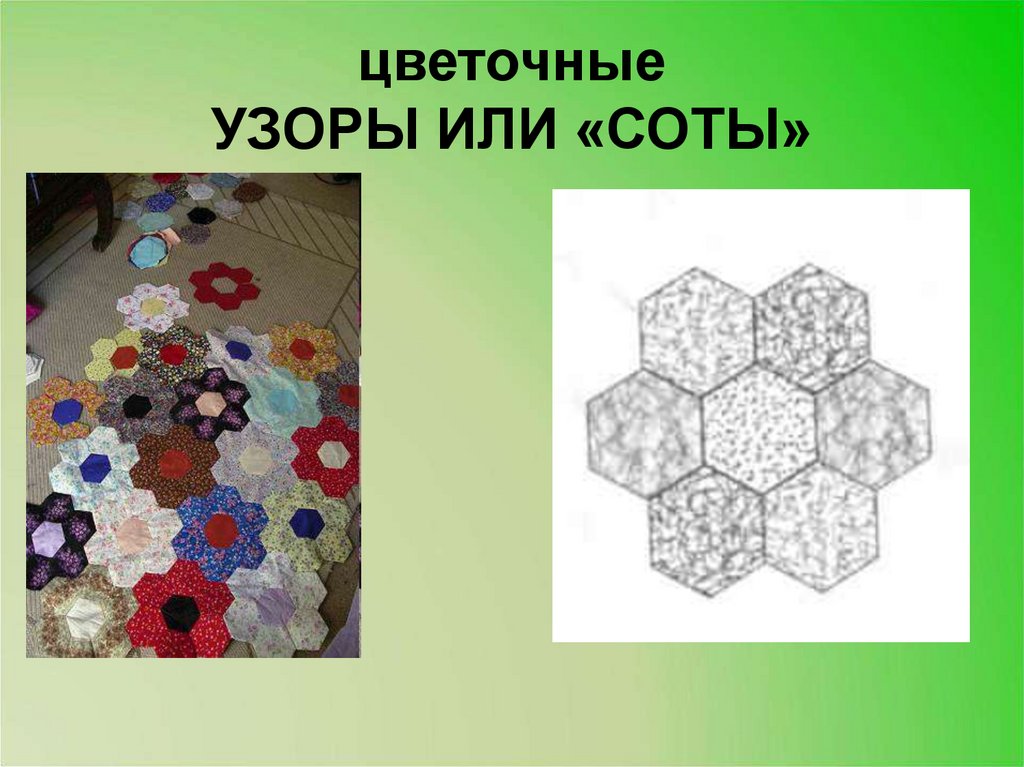 цветочные УЗОРЫ ИЛИ «СОТЫ»