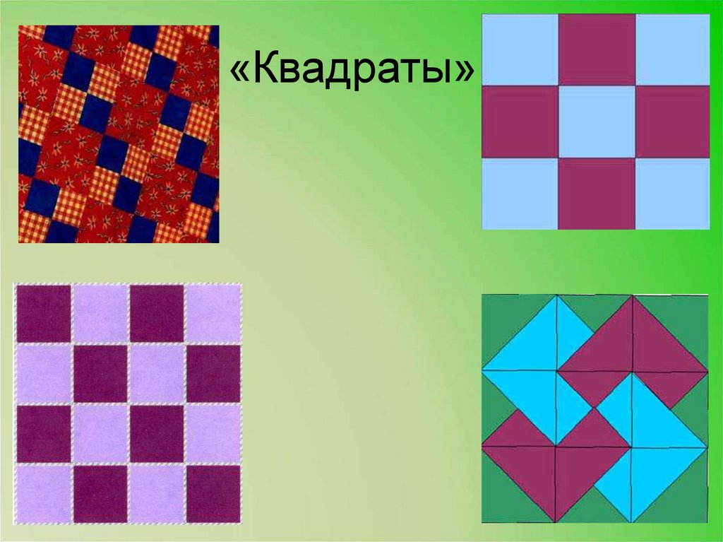 «Квадраты»