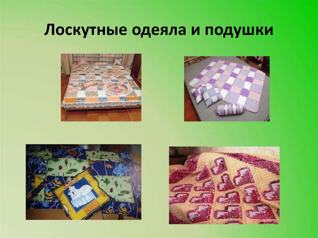 Лоскутные одеяла и подушки