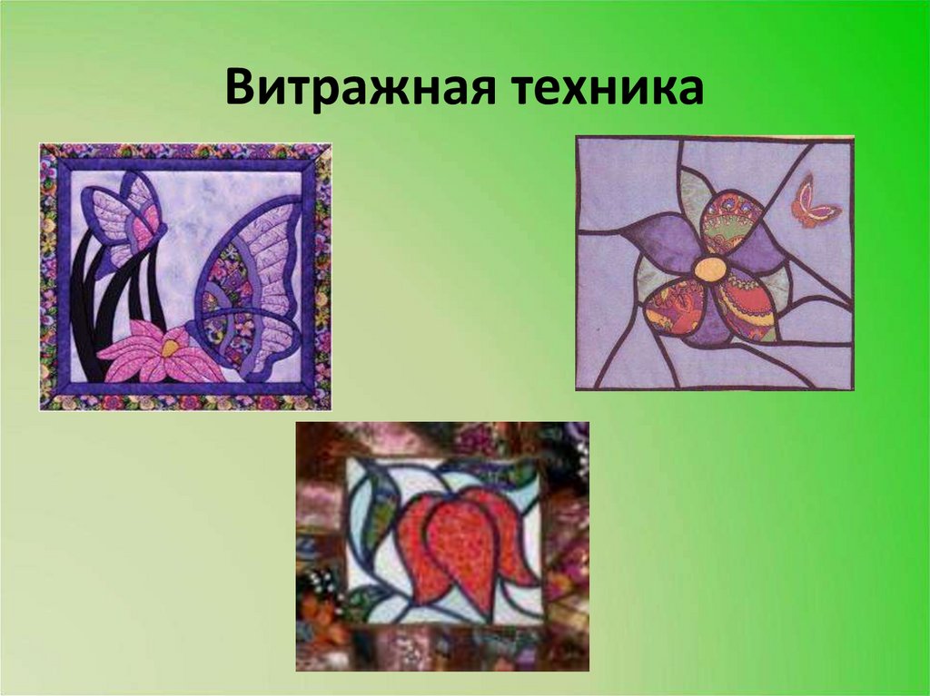 Витражная техника