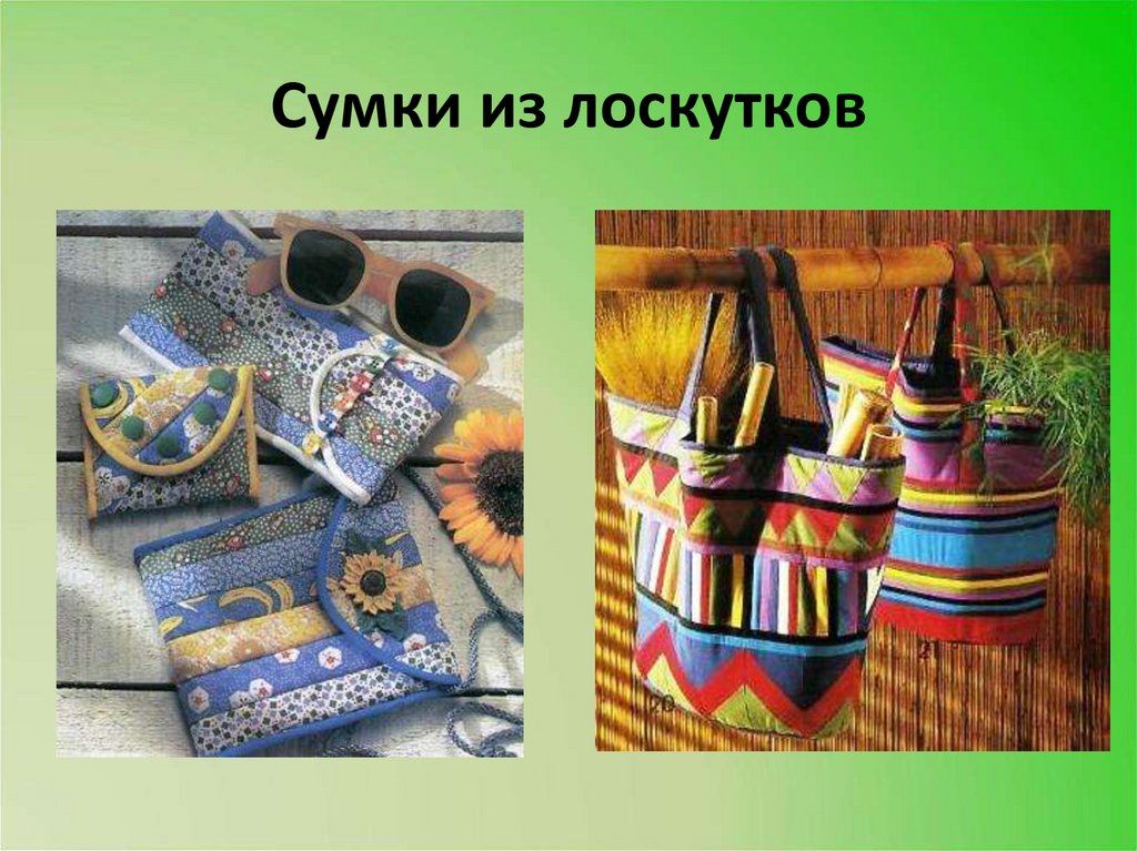 Сумки из лоскутков