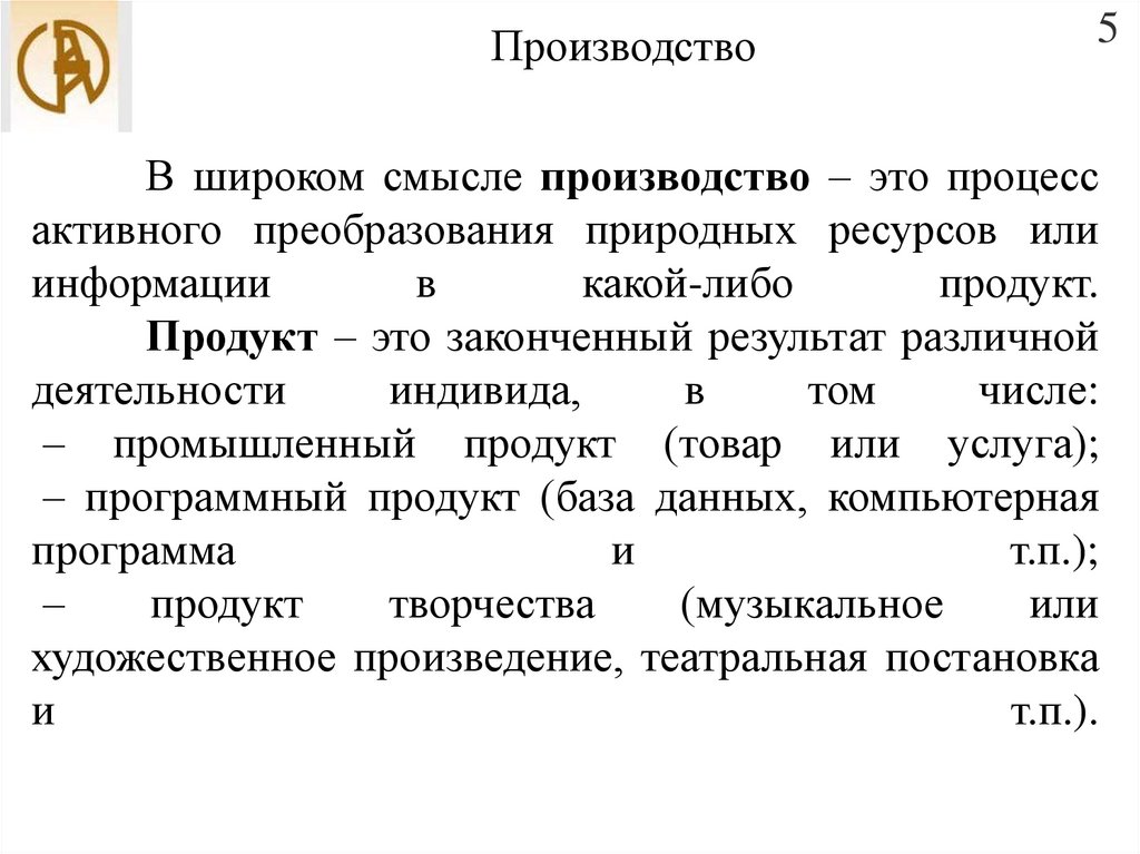 В широком смысле производство – это процесс активного преобразования природных ресурсов или информации в какой-либо продукт.