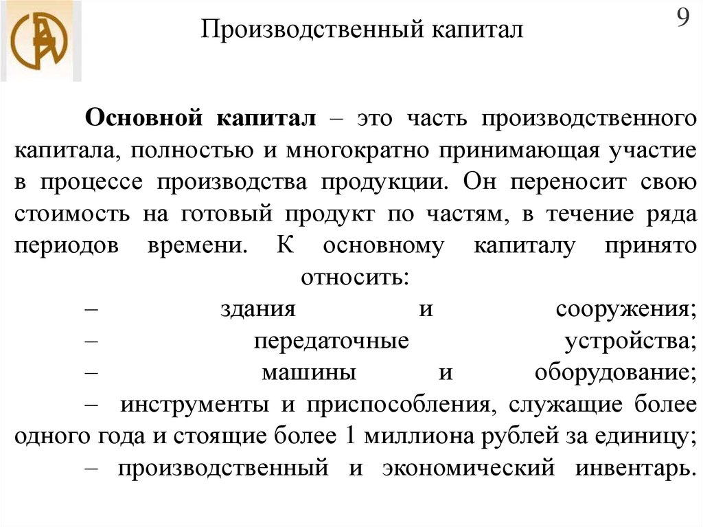 Собственный производственный капитал. Производственный капитал. Промышленный капитал.