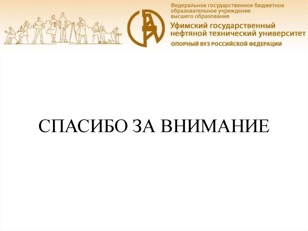 СПАСИБО ЗА ВНИМАНИЕ