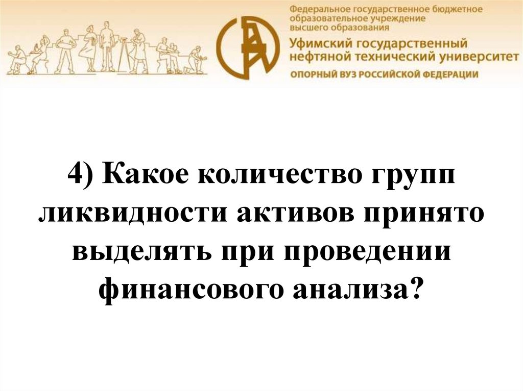 4) Какое количество групп ликвидности активов принято выделять при проведении финансового анализа?