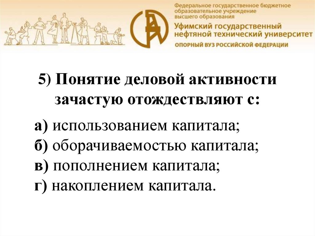 5) Понятие деловой активности зачастую отождествляют с: