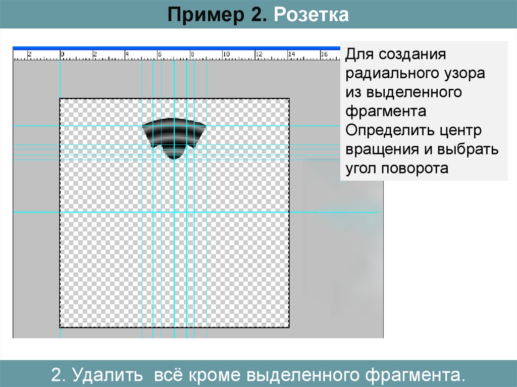 Удалить все кроме выделенного