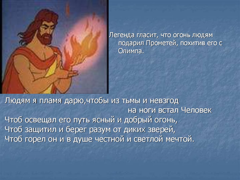 Кто подарил людям огонь мифы древней греции. Мифы о огне. Прометей дает огонь людям. Легенда о Прометее. Прометеев огонь.