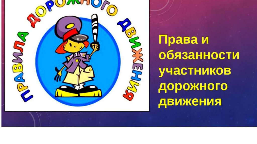 Права и обязанности участников дорожного движения презентация