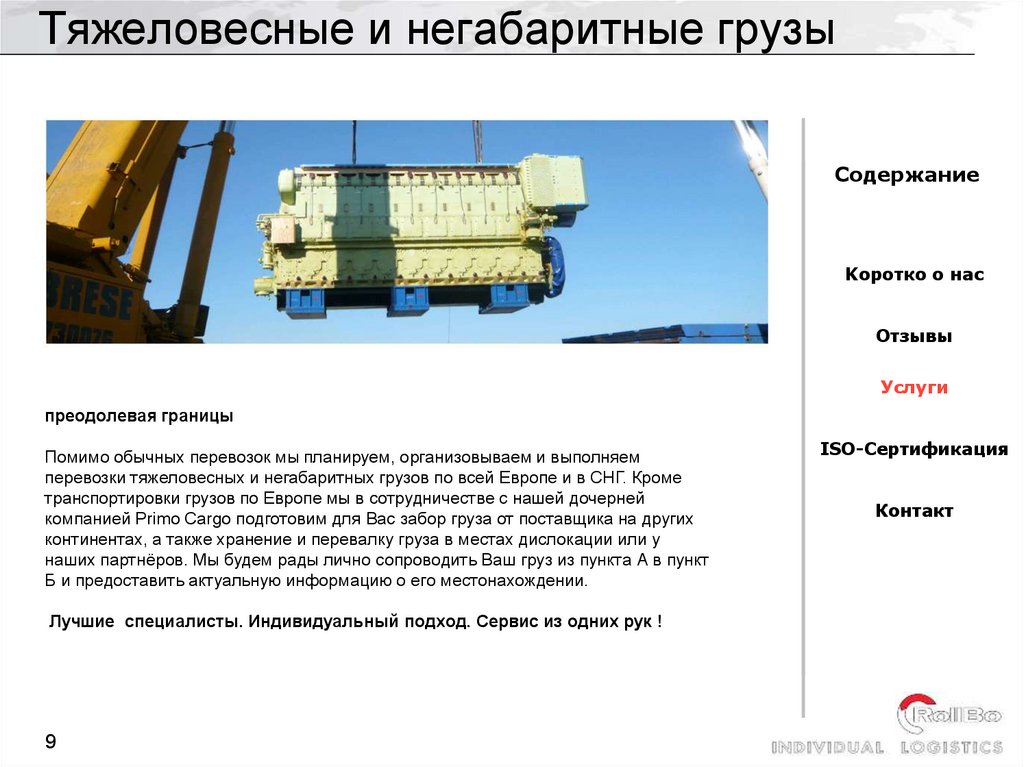 Tяжеловесные и негaбaритные грузы