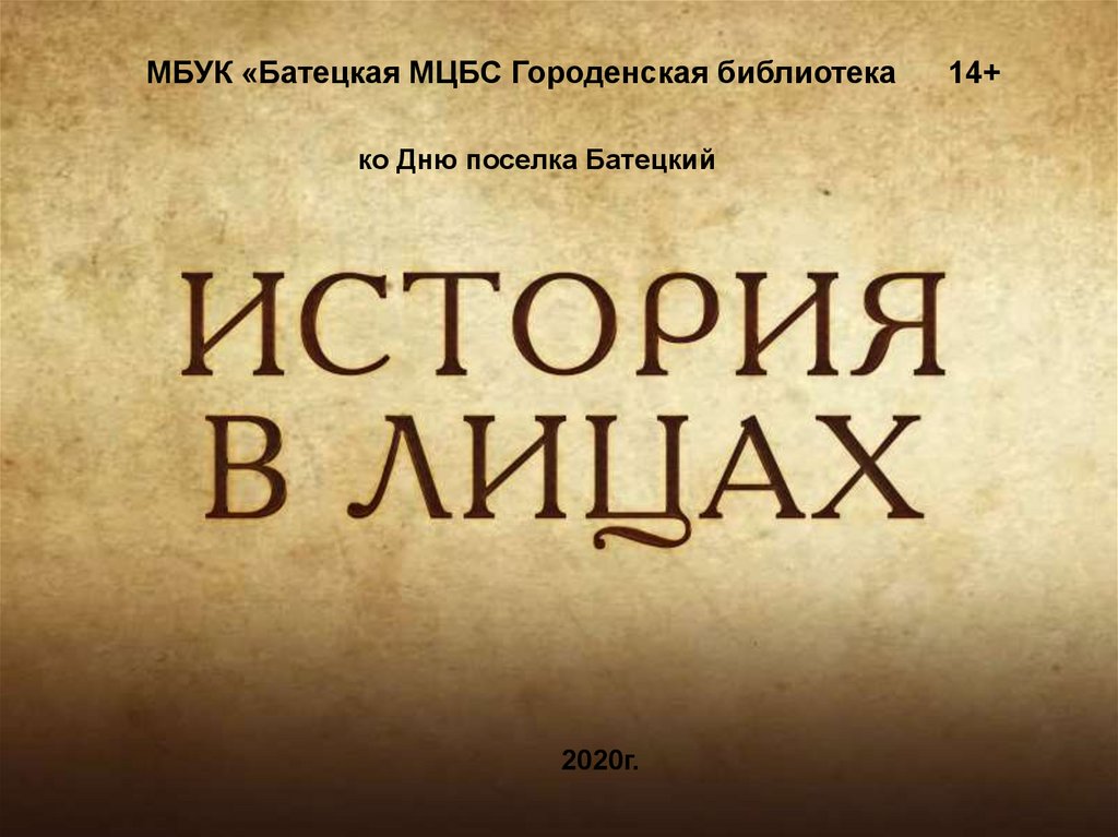 История всего. История в лицах. Исторические надписи. История надпись. История в лицах название Заголовок.