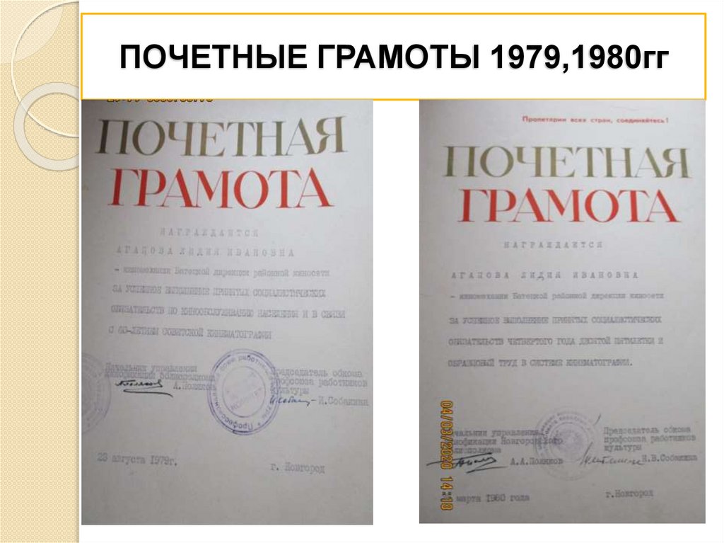ПОЧЕТНЫЕ ГРАМОТЫ 1979,1980гг