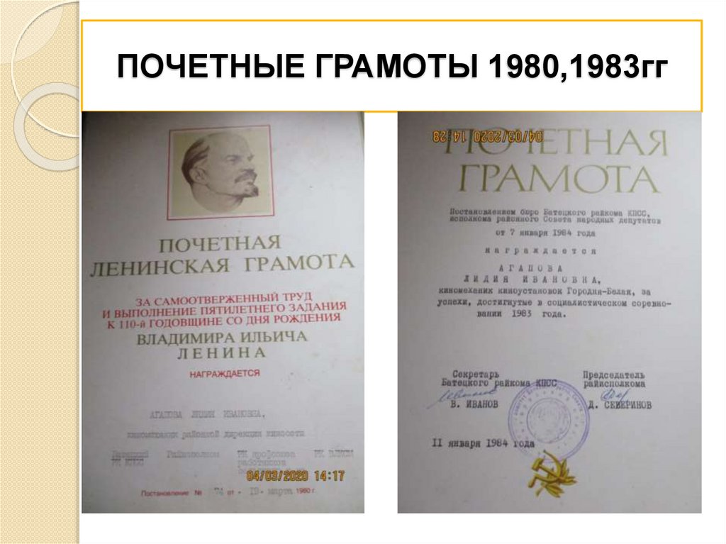 ПОЧЕТНЫЕ ГРАМОТЫ 1980,1983гг
