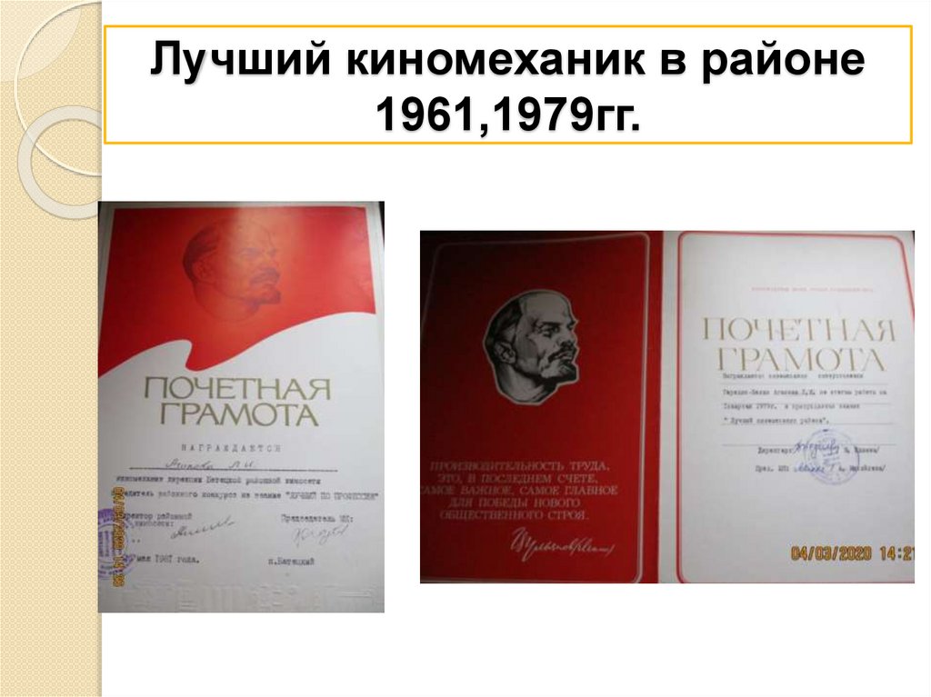 Лучший киномеханик в районе 1961,1979гг.