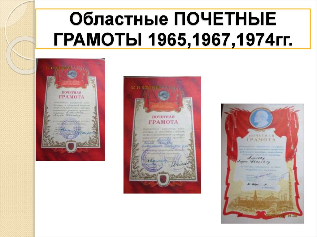 Областные ПОЧЕТНЫЕ ГРАМОТЫ 1965,1967,1974гг.
