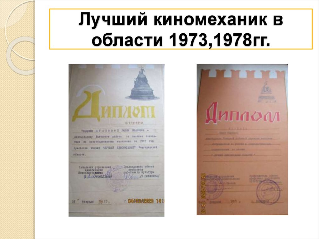 Лучший киномеханик в области 1973,1978гг.