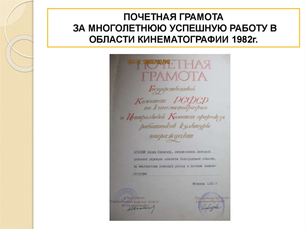 ПОЧЕТНАЯ ГРАМОТА ЗА МНОГОЛЕТНЮЮ УСПЕШНУЮ РАБОТУ В ОБЛАСТИ КИНЕМАТОГРАФИИ 1982г.