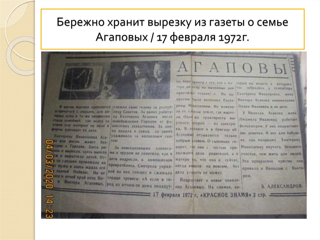 Бережно хранит вырезку из газеты о семье Агаповых / 17 февраля 1972г.