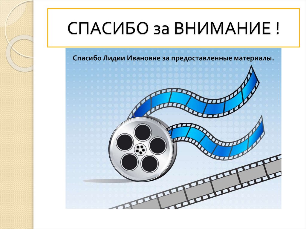 СПАСИБО за ВНИМАНИЕ !