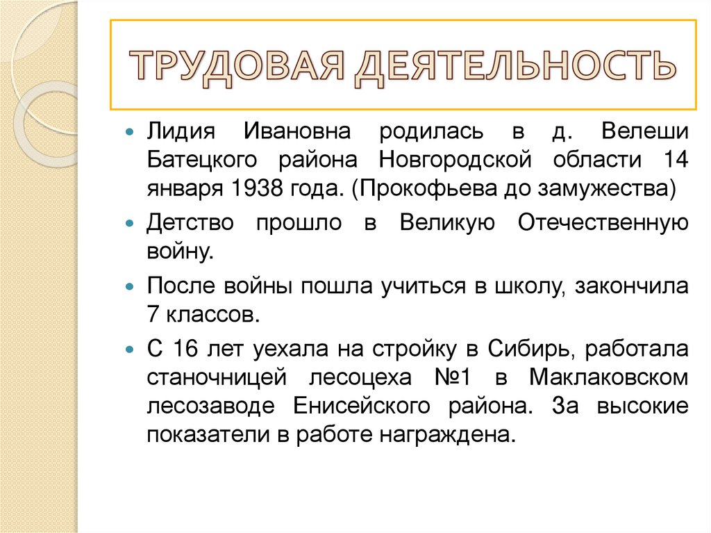 ТРУДОВАЯ ДЕЯТЕЛЬНОСТЬ