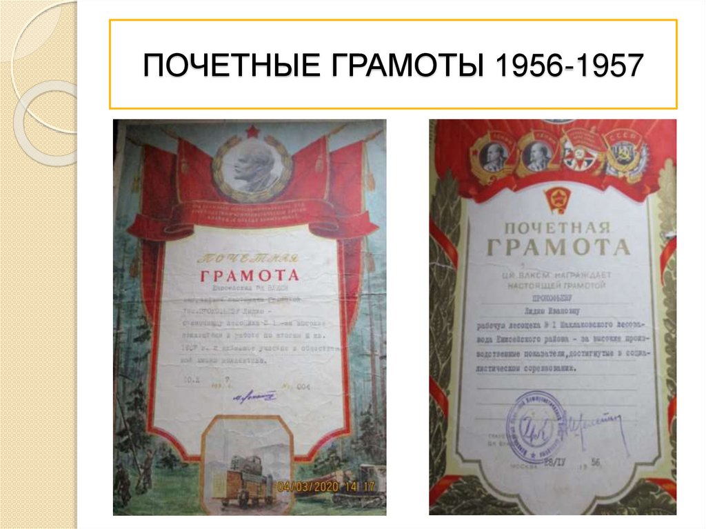 ПОЧЕТНЫЕ ГРАМОТЫ 1956-1957