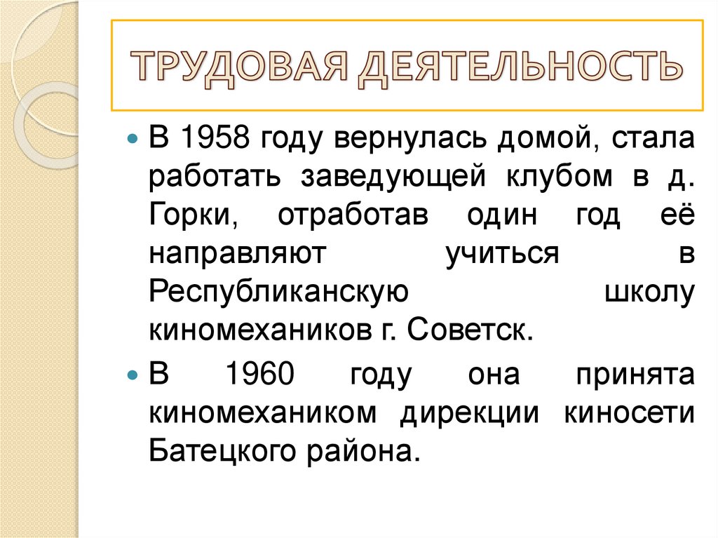 ТРУДОВАЯ ДЕЯТЕЛЬНОСТЬ