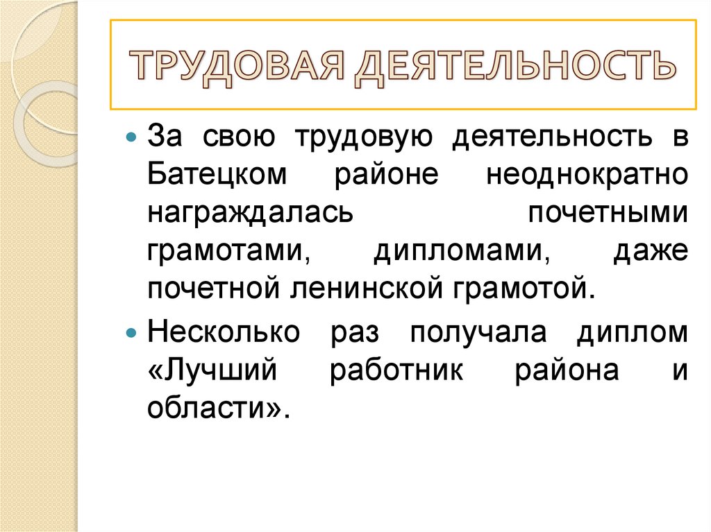 ТРУДОВАЯ ДЕЯТЕЛЬНОСТЬ