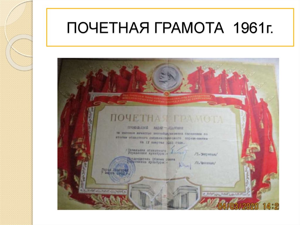 ПОЧЕТНАЯ ГРАМОТА 1961г.