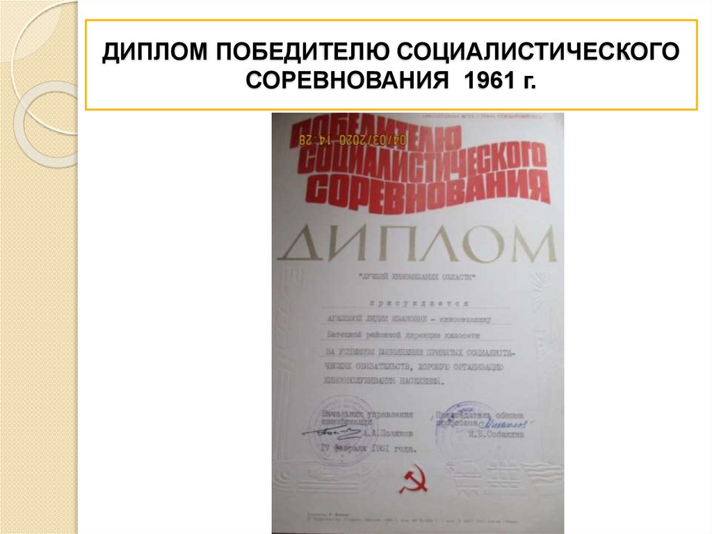 ДИПЛОМ ПОБЕДИТЕЛЮ СОЦИАЛИСТИЧЕСКОГО СОРЕВНОВАНИЯ 1961 г.