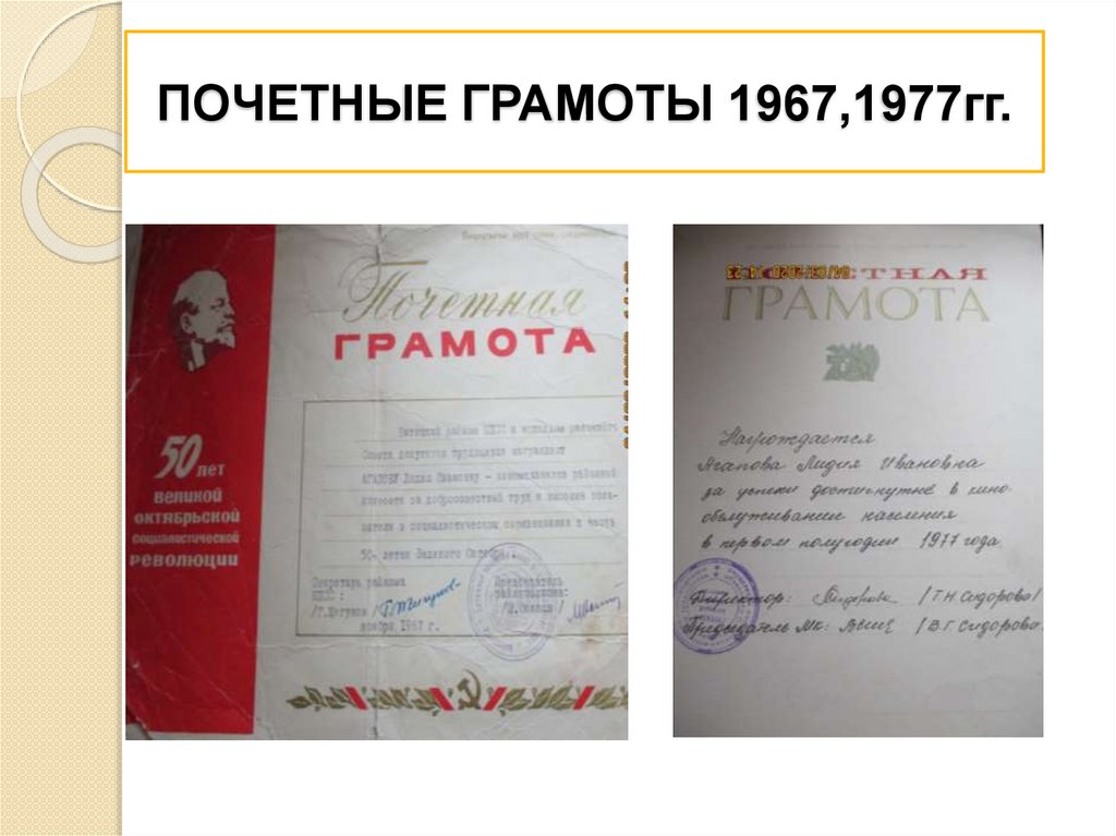 ПОЧЕТНЫЕ ГРАМОТЫ 1967,1977гг.