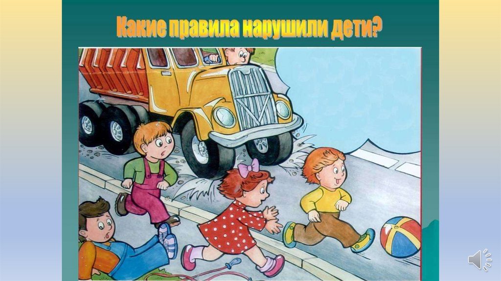 Занятие по пдд в 5 классе опасные ситуации на дорогах причины дтп презентация