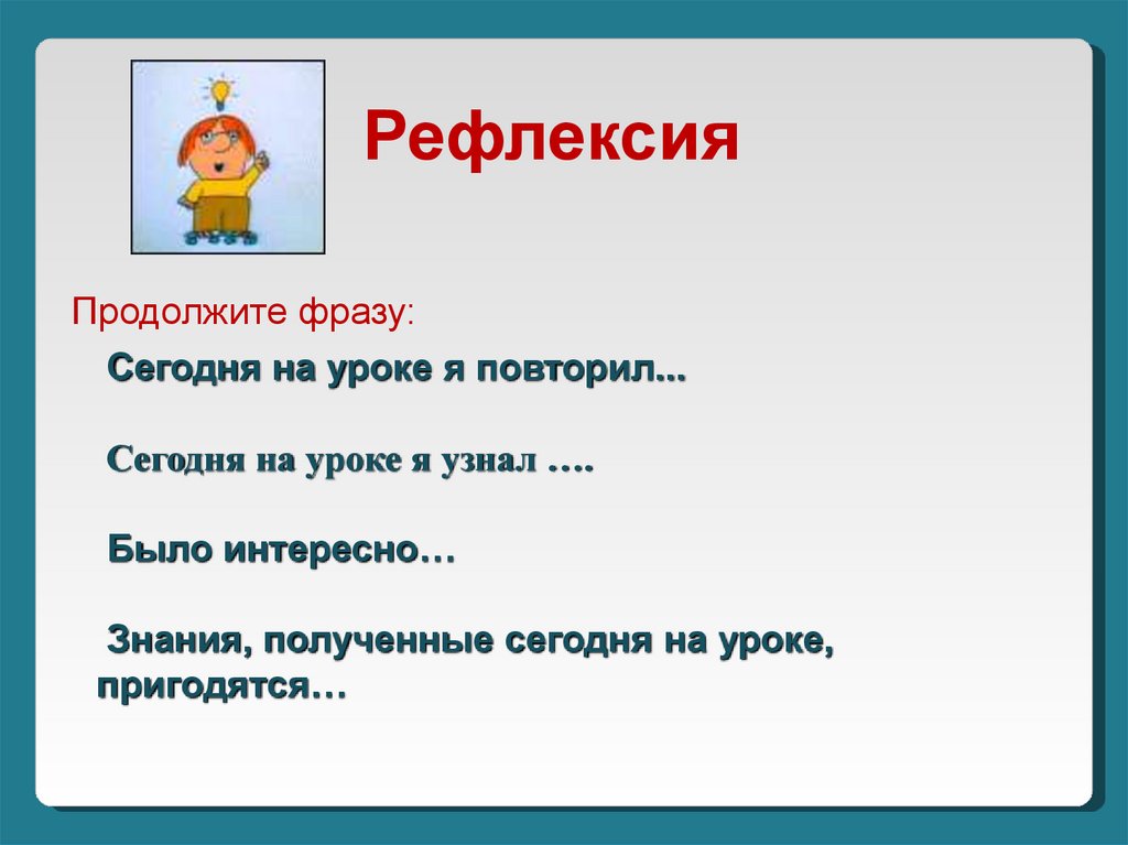 Ок продолжить. Рефлексия продолжи фразу. Фразы для рефлексии на уроке. Рефлексия продолжите фразу сегодня на уроке. Рефлексия выбери фразу.