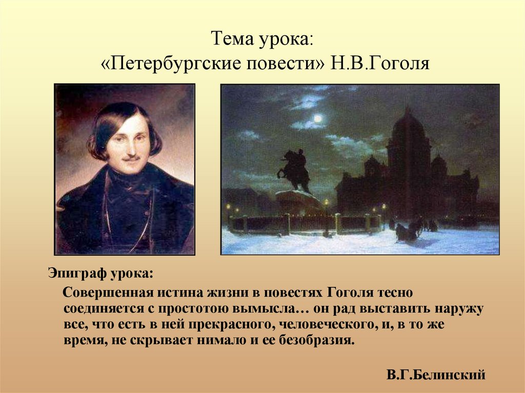 Презентация на тему петербург в жизни и творчестве гоголя