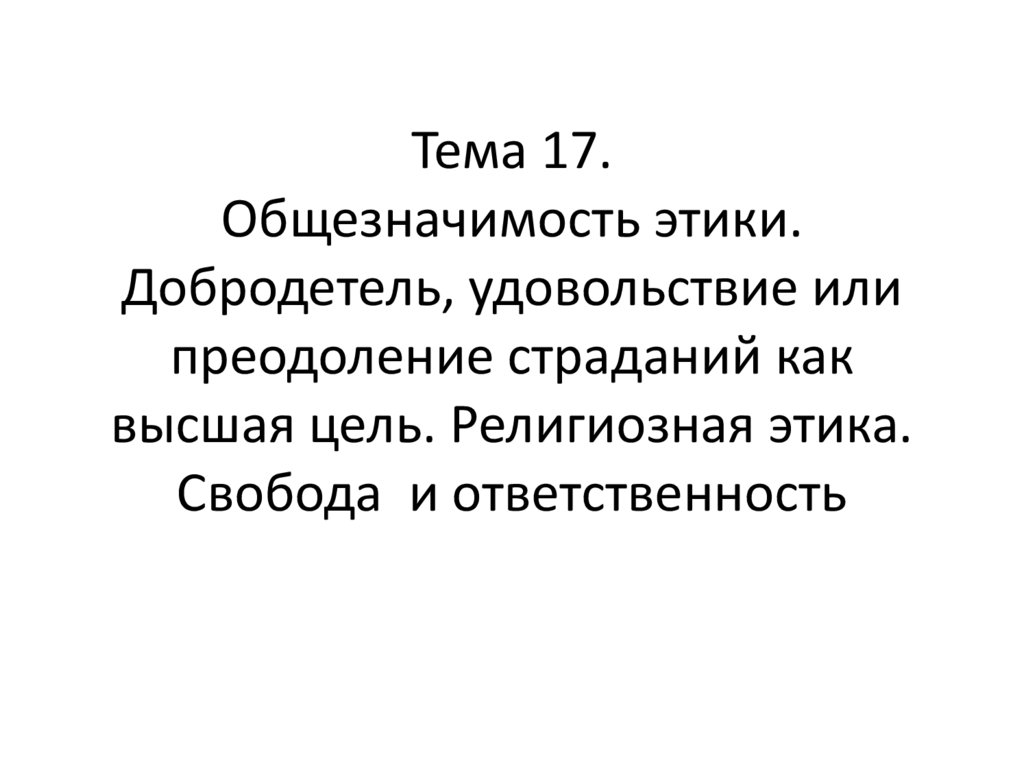 Приодолеем или преодолеем. Добродетель удовольствие или преодоление страданий как Высшая цель. Религиозная этика. Преодоление страданий. Этика добродетели.