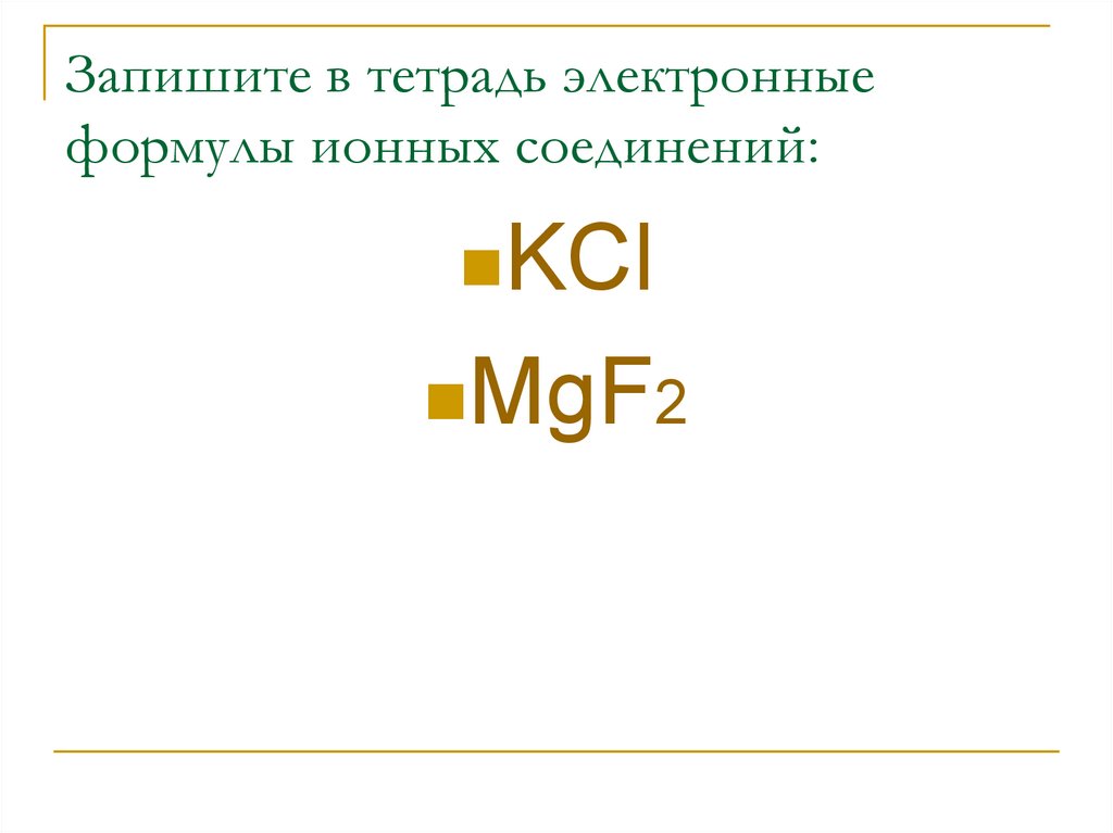 Ионная формула вещества. Электронные формулы ионных соединений KCL. Электронные формулы ионных соединений mgf2. Формулы ионных соединений. Запишите в тетрадь электронные формулы ионных соединений.