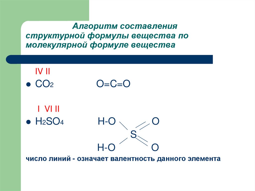 Определите валентность и назовите оксиды. Структурная формула в химии как составить. Как составить структурную формулу вещества. Как по формуле составить структурную. Составление структурных формул химия.