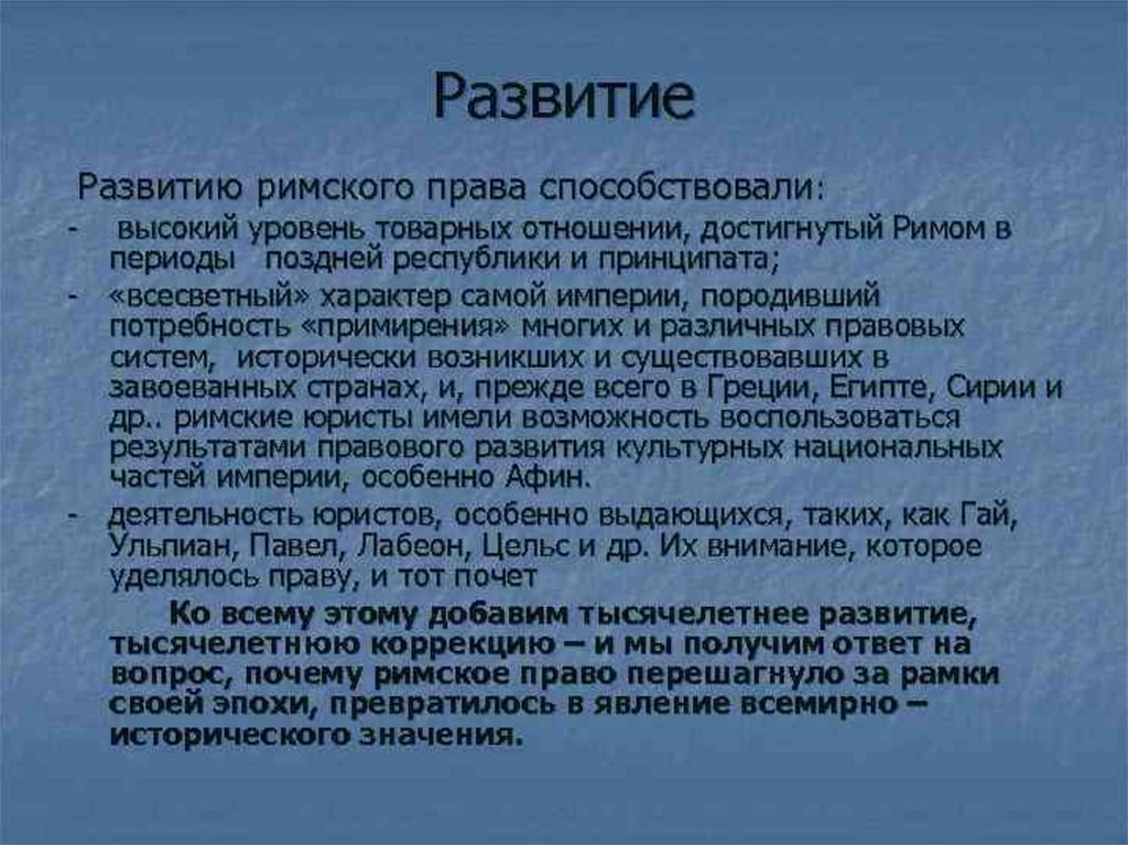 Римское право перевод. Формирование Римского права. Римское право значение. Значение Римского права. Возникновение Римского права.