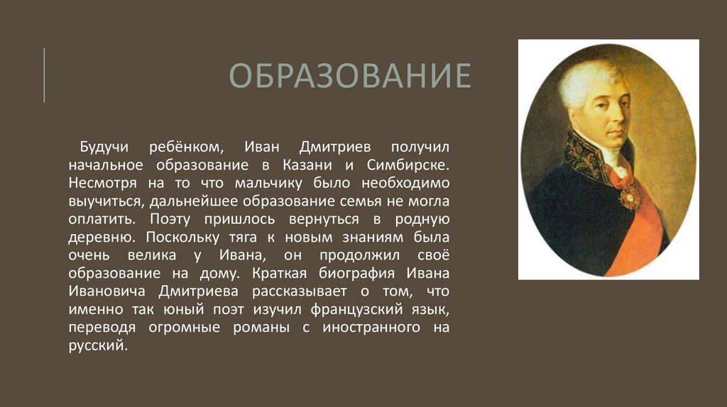 Дмитриев Иван Иванович — краткая биография для 6 класса