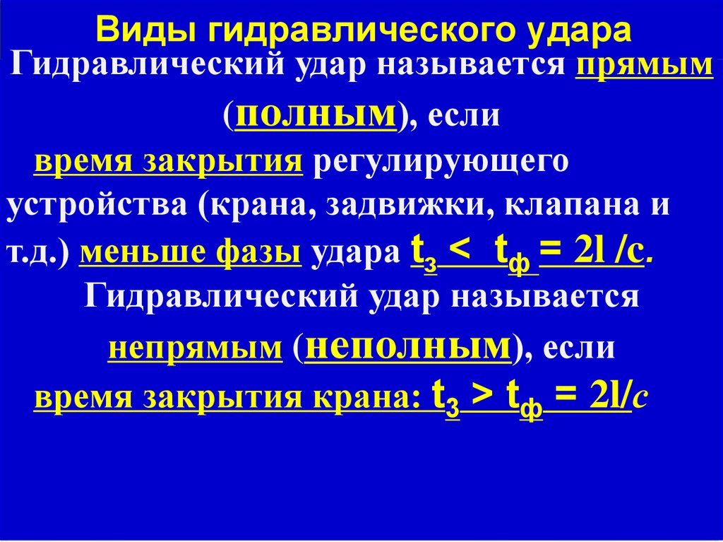 Презентация гидравлический удар