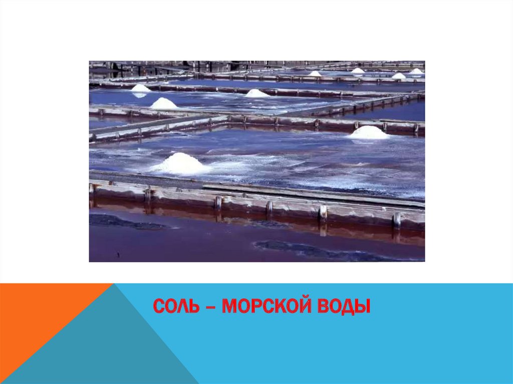 Соль – морской воды