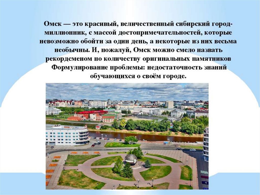 В каком городе находится омск. Проект город Омск. Омск презентация. Сообщение о Омске. Рассказ про город Омск.