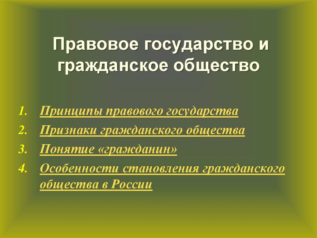 Презентация гражданское общество и правовое государство 9 класс