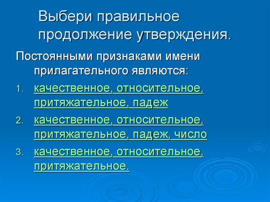 Выберите правильное продолжение