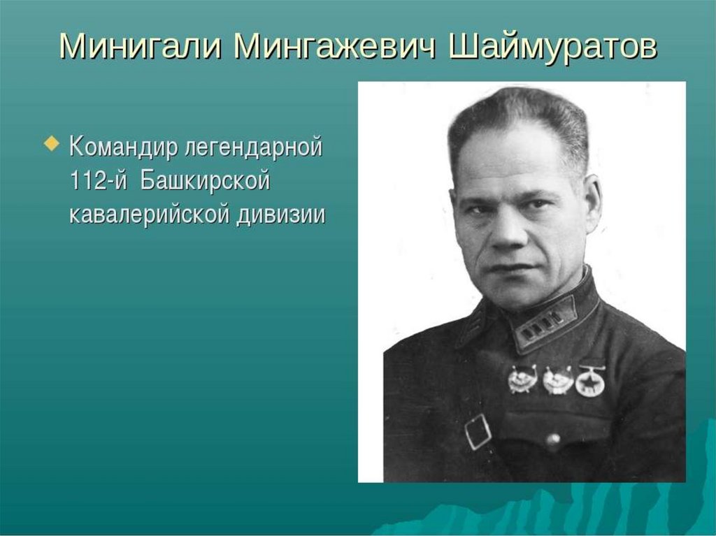 Минигали Мингадевич Шаймуратов - презентация онлайн