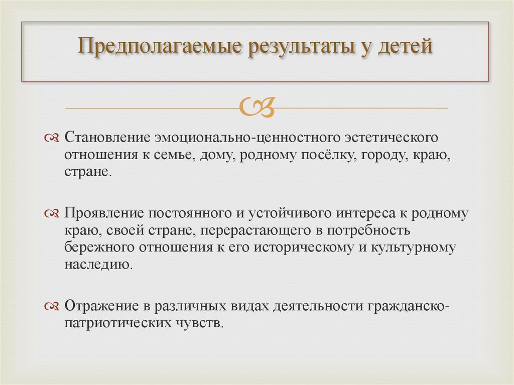 Предполагаемые результаты у детей