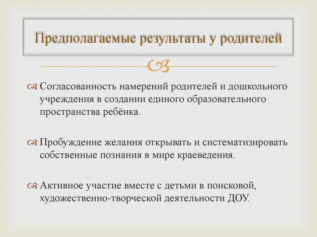 Предполагаемые результаты у родителей